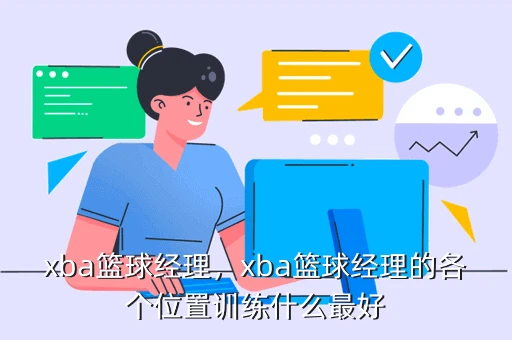 如何制定智能篮球训练计划_2